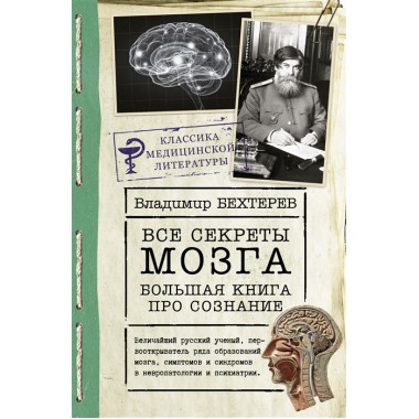 Все секреты мозга: большая книга про сознание. Бехтерев В.М.